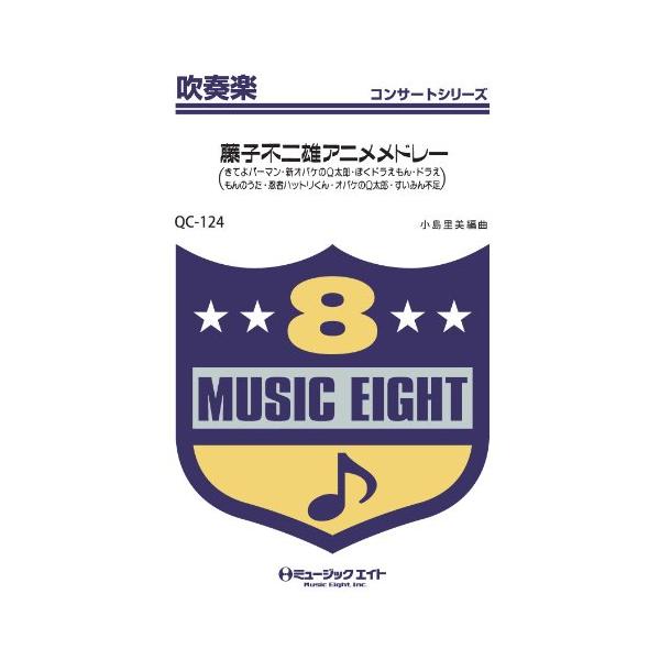 楽譜 Qc124 吹奏楽コンサート 藤子不二雄アニメメドレー きてよパーマン他 ミュージックエイト 島村楽器 楽譜便 通販 Paypayモール