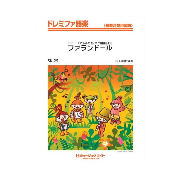 ファランドール 楽譜 ピアノ