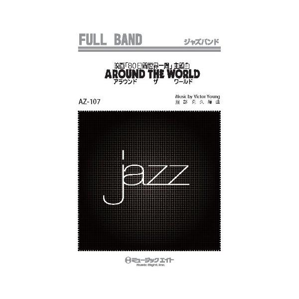 楽譜 AZfu107 ジャズフルバンド 80日間世界一周（スウィング）オン