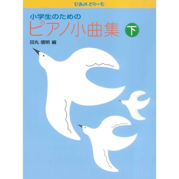 小学生 楽譜の人気商品 通販 価格比較 価格 Com