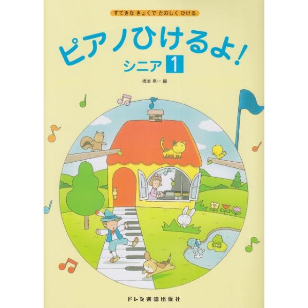 ピアノひけるよ！ シニア 1 ドレミ楽譜出版社