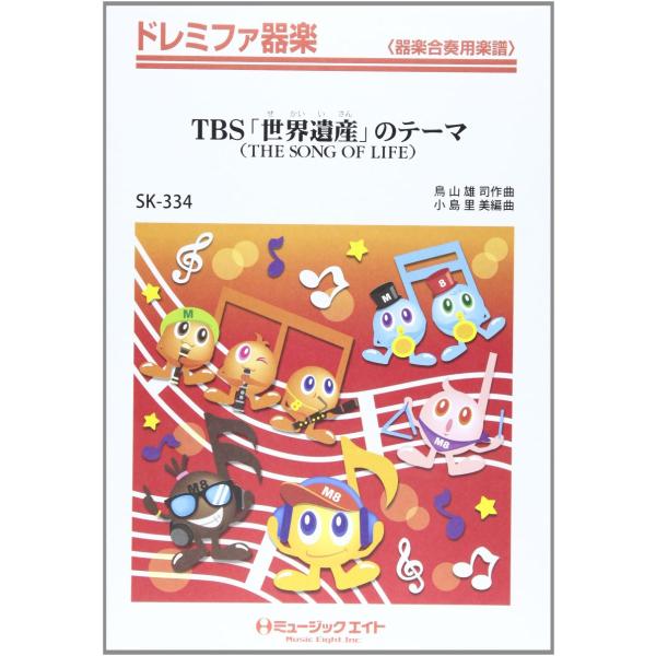 楽譜 SK334 ドレミファ器楽 TBS「世界遺産」のテーマ THE SONG OF LIFE ／ ミュージックエイト