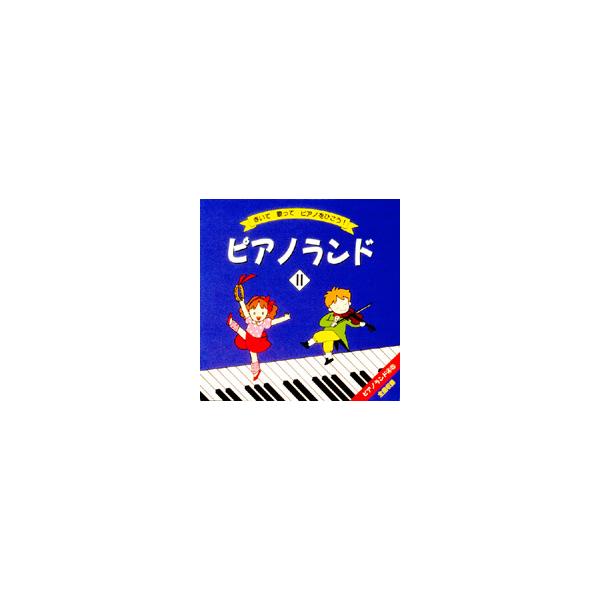 ピアノランドII/教材用(ピアノ)[CD]【返品種別A】