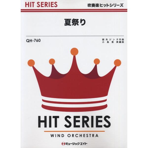 楽譜 Qh760 吹奏楽ヒットシリーズ 夏祭り Whiteberry ミュージックエイト 島村楽器 楽譜便 通販 Paypayモール