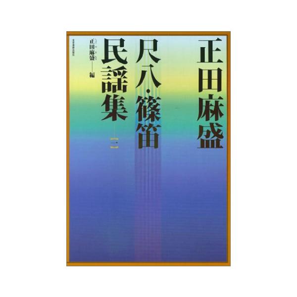 (楽譜・書籍) 正田麻盛/尺八・篠笛民謡集 1【お取り寄せ】