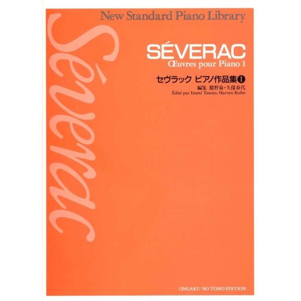 楽譜 ニュー・スタンダード・ピアノ曲集 セヴラック ピアノ作品集1 SEVERAC ／ 音楽之友社