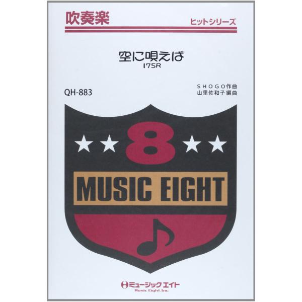 楽譜 Qh8 吹奏楽ヒットシリーズ 空に唄えば 175r ミュージックエイト G 島村楽器 楽譜便 通販 Yahoo ショッピング