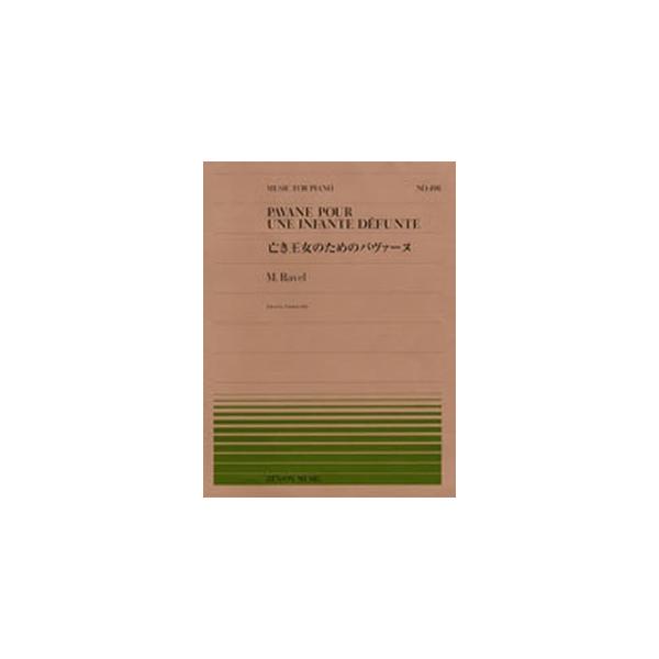 楽譜 全音ピアノピース498 亡き王女のためのパヴァーヌ ／ 全音楽譜出版社
