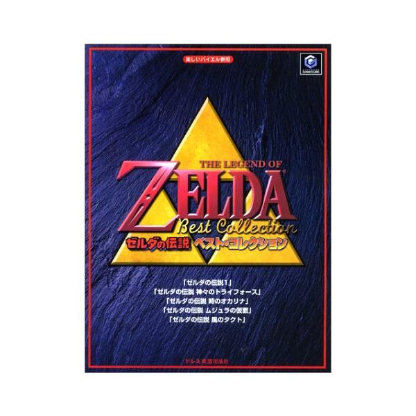 ゼルダの伝説 時のオカリナ 楽しいバイエル併用 ドレミ楽譜出版社 楽譜