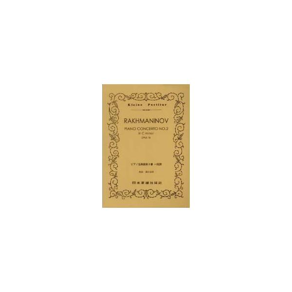 楽譜 No.273.RAKHMANINOV／ラフマニノフ ピアノ協奏曲第2番 ／ 日本楽譜出版社