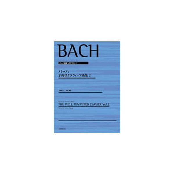 楽譜 バッハ演奏へのアプローチ バッハ 平均律クラヴィーア曲集2 ／ 全音楽譜出版社
