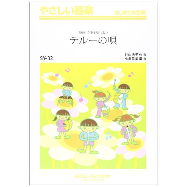 楽譜 SY32 やさしい器楽 テルーの唄／手嶌葵〔オンデマンド〕 ／ ミュージックエイト