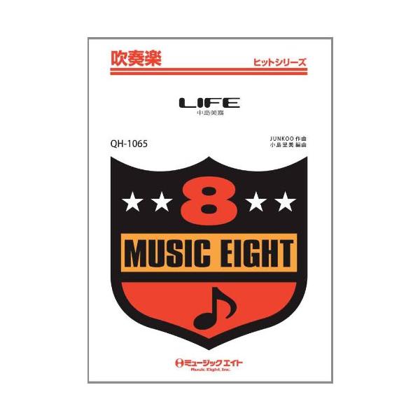 楽譜 QH1065 吹奏楽ヒットシリーズ LIFE／中島美嘉オンデマンド ／ ミュージックエイト