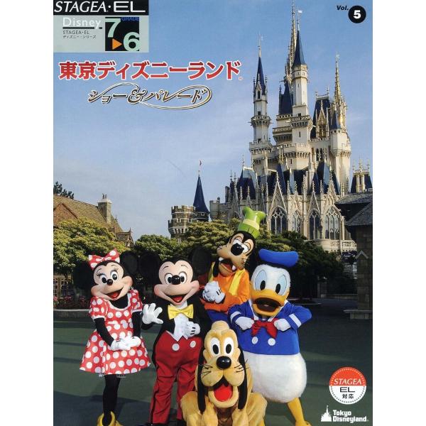 楽譜 Stagea El ディズニー5 東京ディズニーランド ショー パレード ヤマハ音楽振興会 島村楽器 楽譜便 通販 Paypayモール