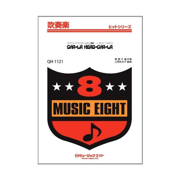 楽譜 Qh1121 吹奏楽ヒットシリーズ Cha La Head Cha La チャラヘッチャラ 影山ヒロノブ ミュージックエイト 島村楽器 楽譜便 通販 Paypayモール