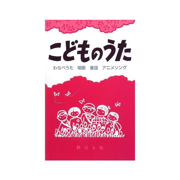 楽譜 こどものうた わらべうた唱歌 童謡アニメソング 野ばら社 島村楽器 楽譜便 通販 Paypayモール