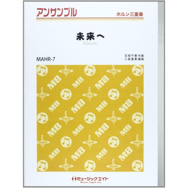 楽譜 Mahr7 ホルン アンサンブル 未来ヘ Kiroro ミュージックエイト G 島村楽器 楽譜便 通販 Yahoo ショッピング