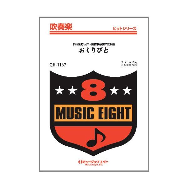 楽譜 QH1167 吹奏楽ヒットシリーズ おくりびと／映画「おくりびと」テーマ曲オンデマンド ／ ミュージックエイト