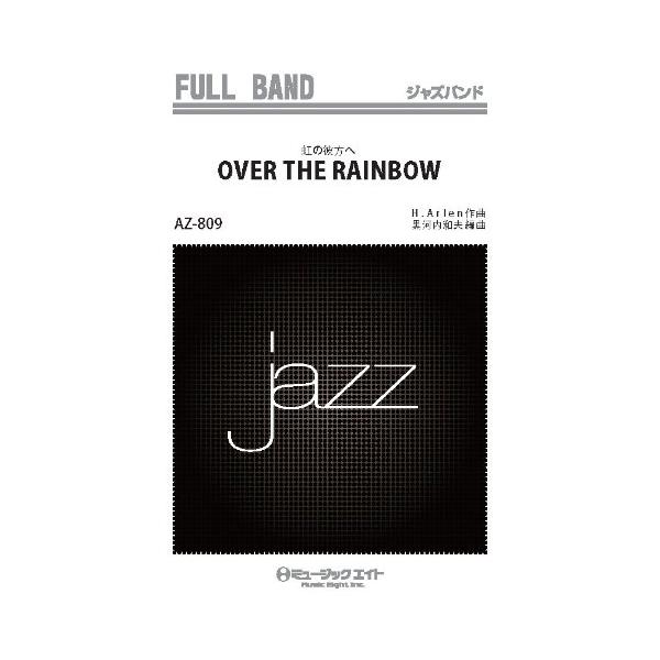 楽譜 AZfu809 ジャズフルバンド 虹の彼方へ 映画「オズの魔法使い」より〔OVER THE RAINBOW〕（復刻版） ／ ミュージックエイト
