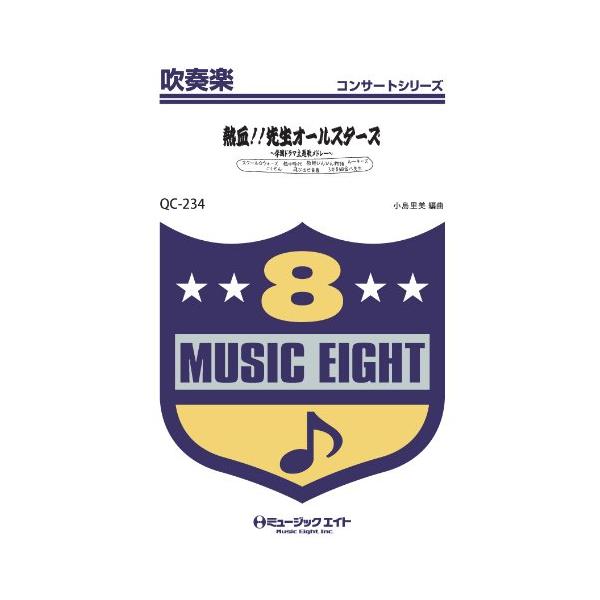 楽譜 Qc234 吹奏楽コンサート 熱血 先生オールスターズ 学園ドラマ主題歌メドレー ミュージックエイト 島村楽器 楽譜便 通販 Paypayモール