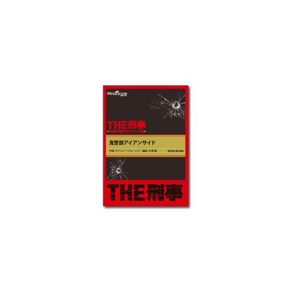 楽譜 吹奏楽譜 ［THE刑事］鬼警部アイアンサイド ／ ウィンズスコア