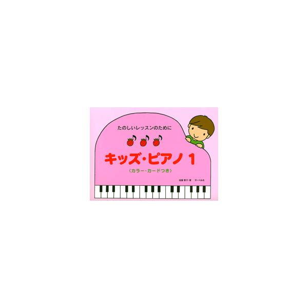 楽譜 たのしいレッスンのために キッズ・ピアノ1 カラー・カードつき ／ サーベル社
