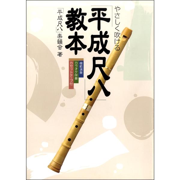 楽譜 やさしく吹ける 「平成尺八」教本 カセット付 ／ トヤマ出版
