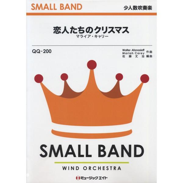 楽譜 Qq0 少人数吹奏楽 恋人たちのクリスマス マライア キャリー ミュージックエイト 島村楽器 楽譜便 通販 Paypayモール