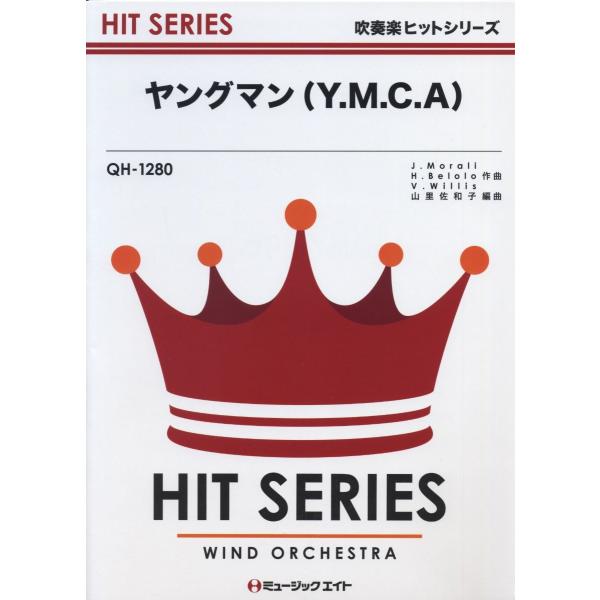 楽譜 QH1280 吹奏楽ヒットシリーズ ヤングマン（Y．M．C．A） ／ ミュージックエイト