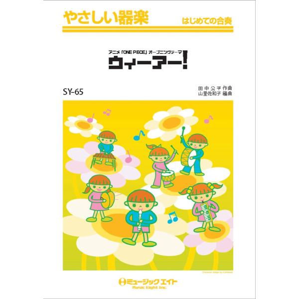 楽譜 Sy65 やさしい器楽 ウィーアー One Piece初代オープニングテーマ ミュージックエイト 島村楽器 楽譜便 通販 Paypayモール