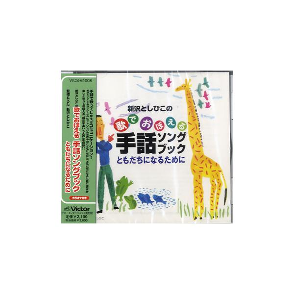 CD 新沢としひこの 歌でおぼえる 手話ソングブック ／ ジェスフィール(ビクター)