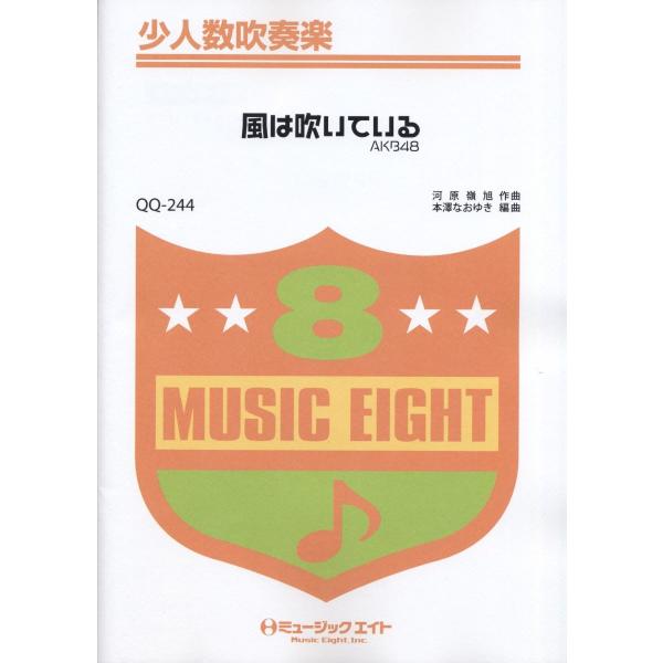 楽譜 QQ244 少人数吹奏楽 風は吹いている／AKB48オンデマンド ／ ミュージックエイト