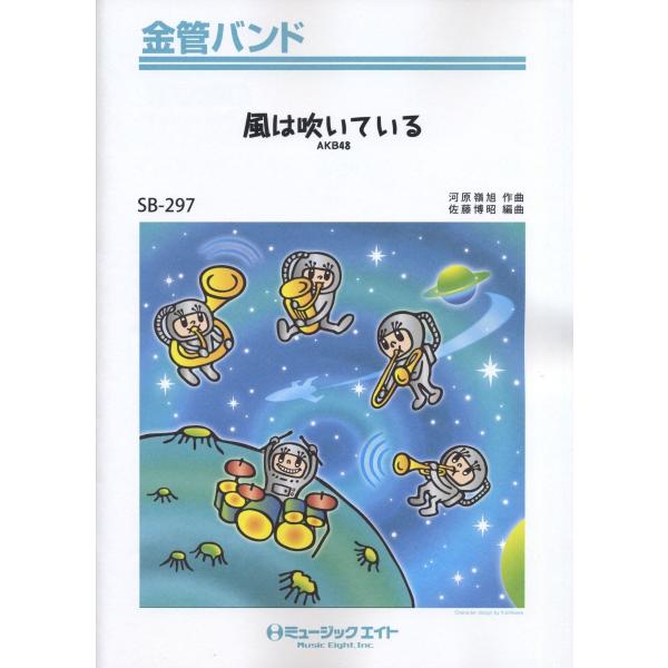 楽譜 SB297 金管バンド 風は吹いている／AKB48オンデマンド ／ ミュージックエイト