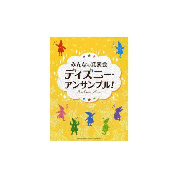 ピアノ初級 みんなの発表会 ディズニー アンサンブル の価格と最安値 おすすめ通販を激安で