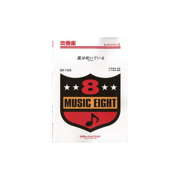 楽譜 QH1326 吹奏楽ヒットシリーズ 風は吹いている／AKB48オンデマンド ／ ミュージックエイト