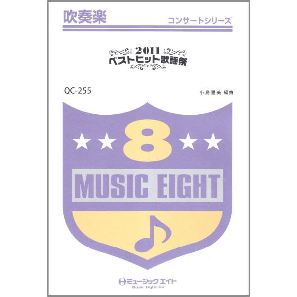 楽譜 QC255 吹奏楽コンサート 2011ベストヒット歌謡祭 ／ ミュージックエイト