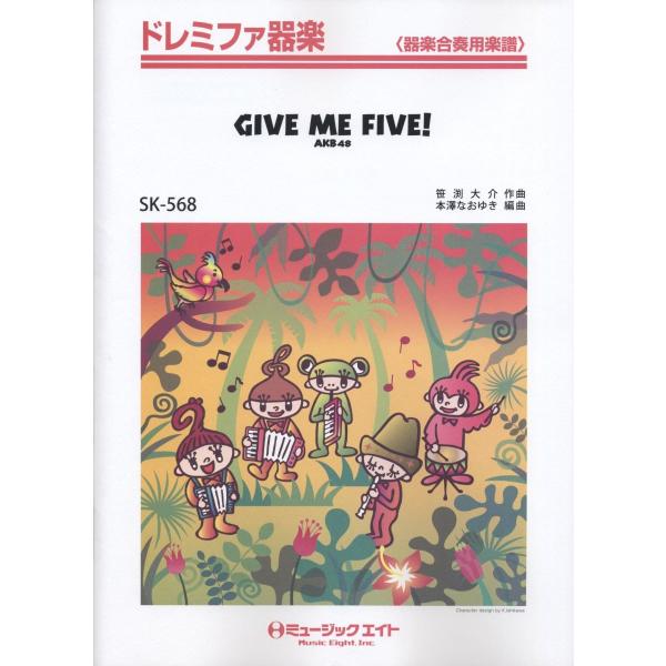 楽譜 SK568 ドレミファ器楽 GIVE ME FIVE／AKB48オンデマンド ／ ミュージックエイト