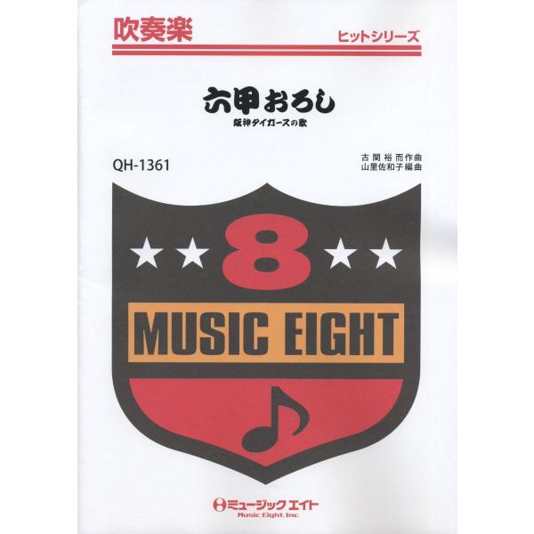 楽譜 Qh1361 吹奏楽ヒットシリーズ 六甲おろし 阪神タイガースの歌 ミュージックエイト 島村楽器 楽譜便 通販 Paypayモール