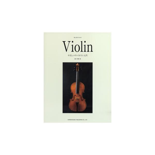 楽譜 初心者のための やさしいヴァイオリン入門 ／ ドレミ楽譜出版社