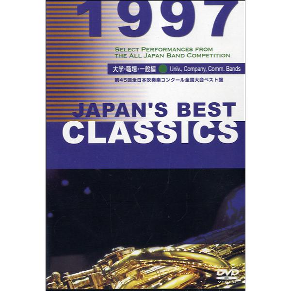 DVD JAPAN’S BEST CLASSICS 1997／大学・職場・一般編 ／ ブレーン