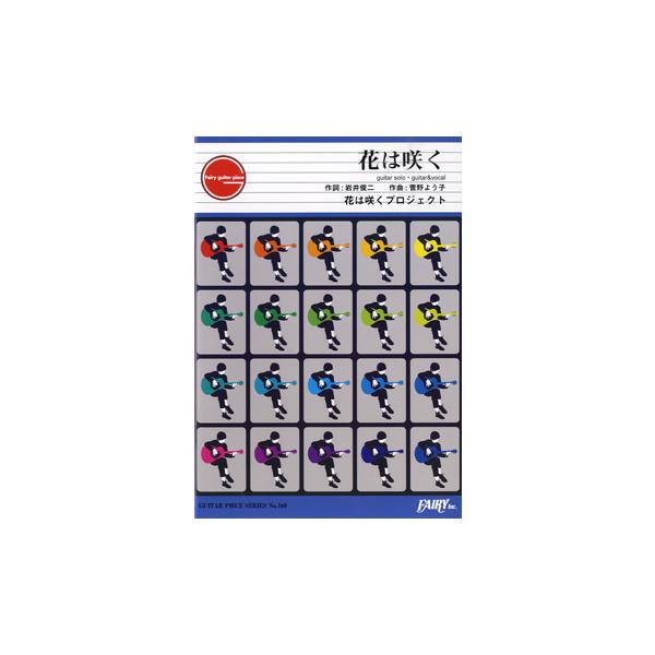 (楽譜・書籍) 花は咲く/花は咲くプロジェクト【アウトレット】