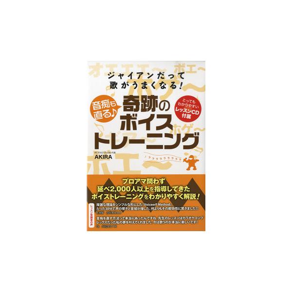 ジャイアンだって歌がうまくなる 音痴も直る 奇跡のボイストレーニング つた書房 島村楽器 楽譜便 通販 Paypayモール