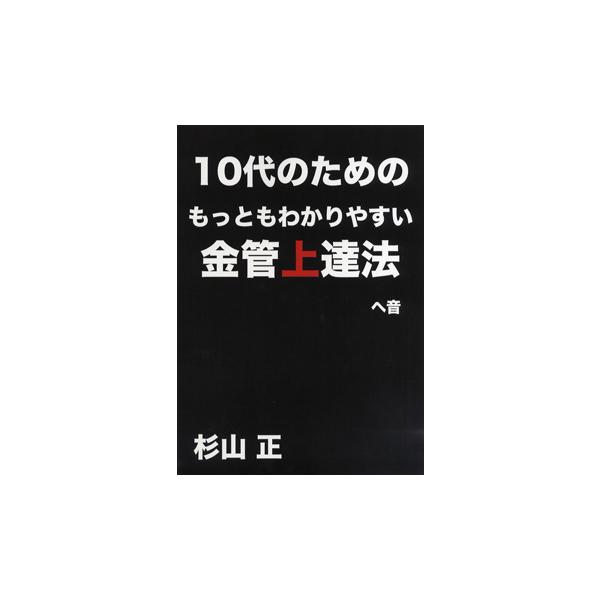 楽譜 10代のためのもっともわかりやすい金管上達法 ヘ音 杉山正 ／ タングマジック