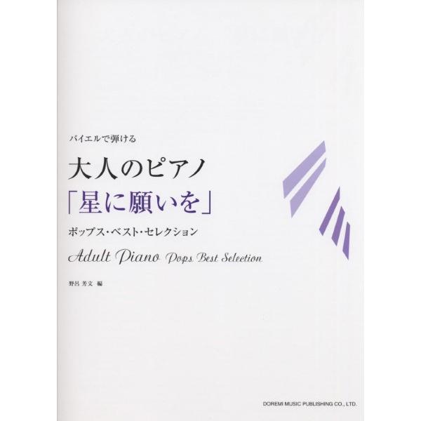楽譜 バイエルで弾ける 大人のピアノ 星に願いを ドレミ楽譜出版社 島村楽器 楽譜便 通販 Paypayモール