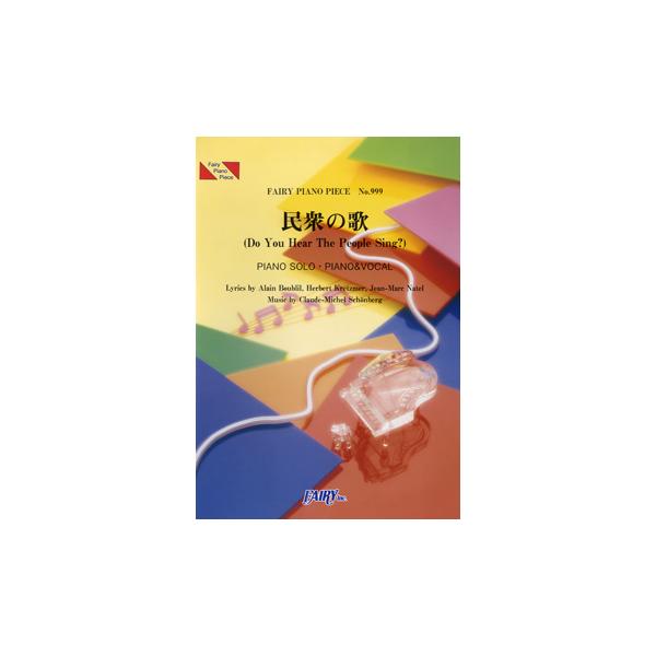 楽譜 Pp999 ピアノピース 民衆の歌 Do You Hear People Sing ミュージカル レ ミゼラブルより フェアリー G 島村楽器 楽譜便 通販 Yahoo ショッピング