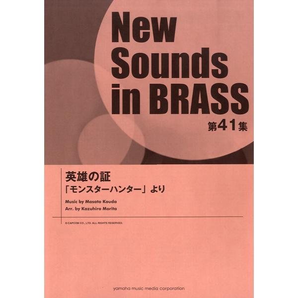 楽譜 New Sounds in BRASS NSB 第41集 英雄の証 〜「モンスターハンター」より ／ ヤマハ