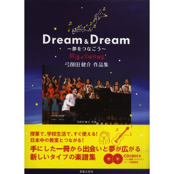 (楽譜・書籍) 弓削田健介 作品集/Dream&amp;Dream~夢をつなごう~(CD2枚組)【お取り寄せ】