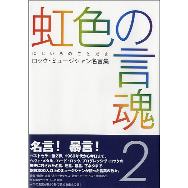 虹色の言魂2 ロック ミュージシャン名言集 シンコーミュージックエンタテイメント G 島村楽器 楽譜便 通販 Yahoo ショッピング