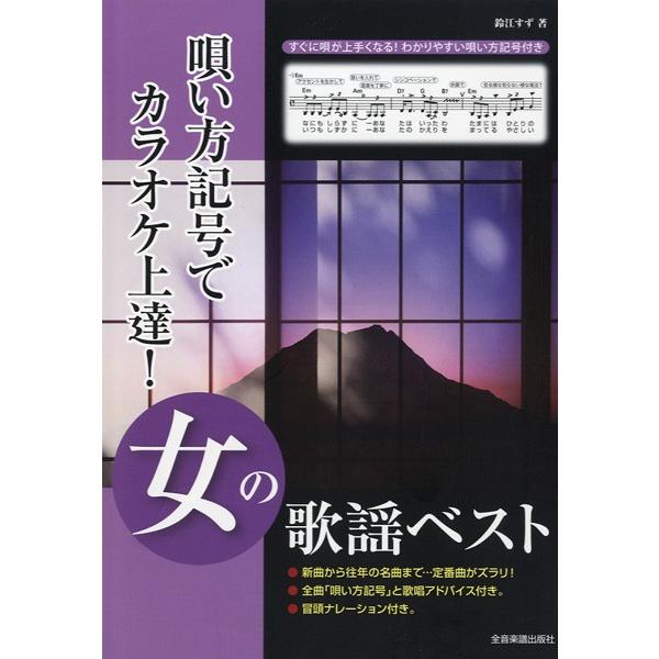 楽譜 唄い方記号でカラオケ上達 女の歌謡ベスト 往年の名曲から最新曲まで 全音楽譜出版社 島村楽器 楽譜便 通販 Paypayモール