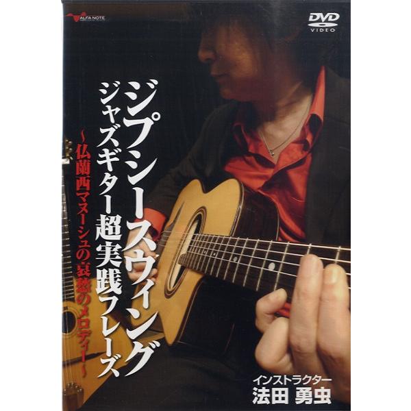 DVD ジプシースウィング ジャズギター超実践フレーズ 〜仏蘭西マニューシュの哀愁のメロディー〜 ／ アルファノート